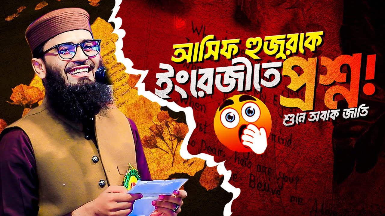 আসিফ হুজুরকে ইংরেজিতে প্রশ্ন । আবরারুল হক আসিফ নতুন ওয়াজ । Abrarul Haque Asif New Waz