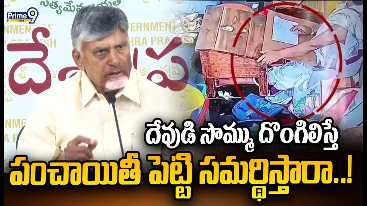 దేవుడి సొమ్ము దొంగిలిస్తే పంచాయితీ పెట్టి సమర్థిస్తారా..! | CM Chandrababu | Prime9 News