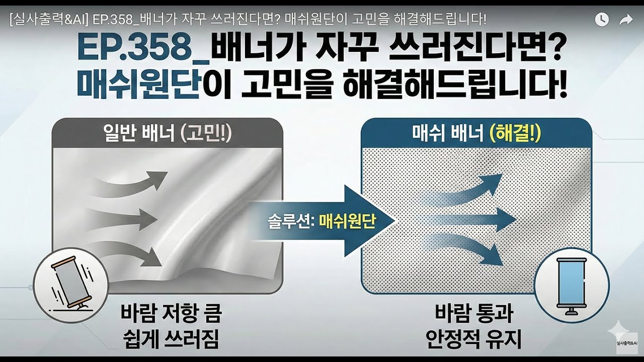 [실사출력&AI] EP.358_배너가 자꾸 쓰러진다면? 매쉬원단으로 고민 해결하세요!