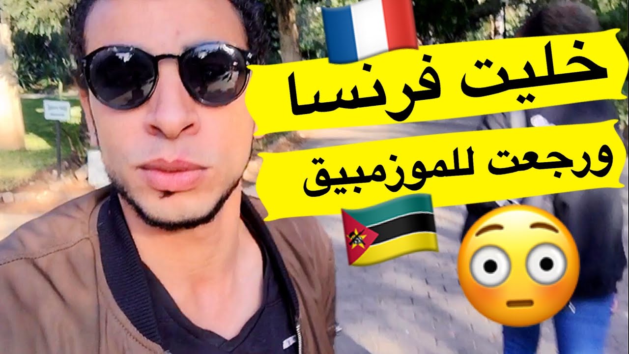 ها علاش خليت فرنسا وجيت للموزمبيق ؟!مفاجأةfrance