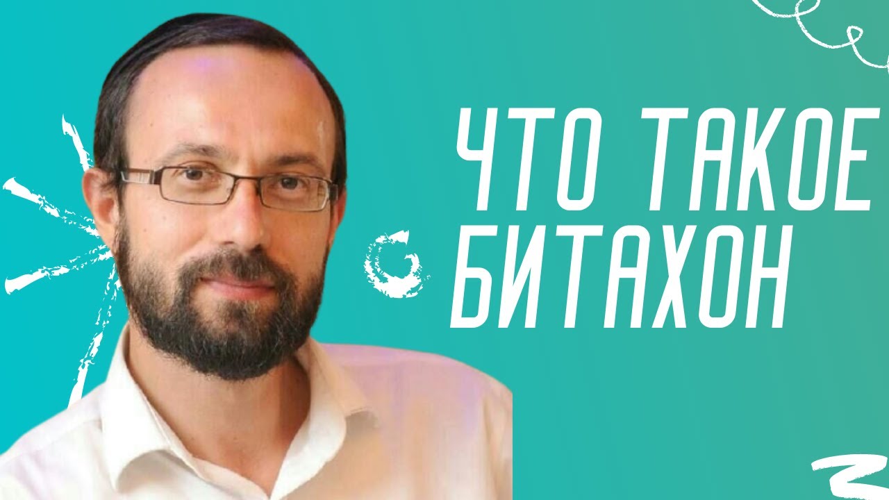 Что такое БИТАХОН | Давид Плискин
