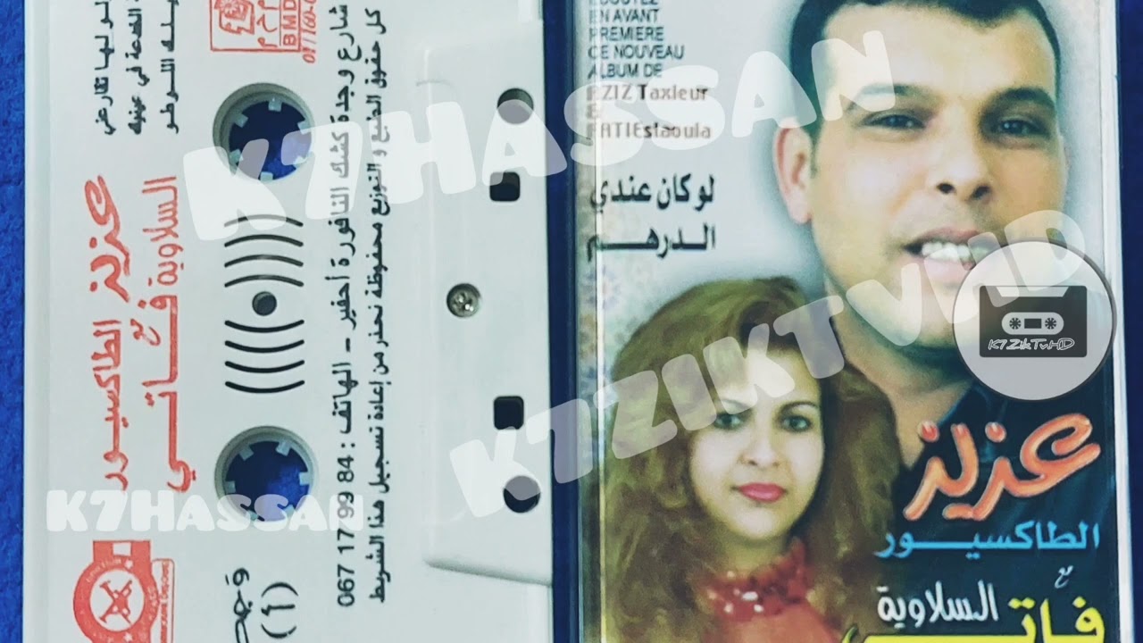 Aziz Taxieur Et Fati ( Bayna El Khadaa Fi Aaynik ) Audio Officiel Original HD