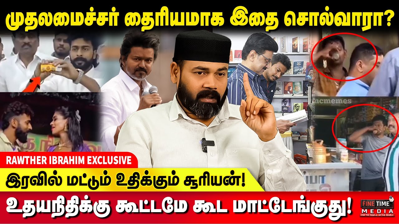 திமுக வில் இருந்து விலகி திமுகவில்  சேர்ந்த ஆபாச ***** - RAWTHER IBRAHIM | TVK VIJAY | MK STALIN