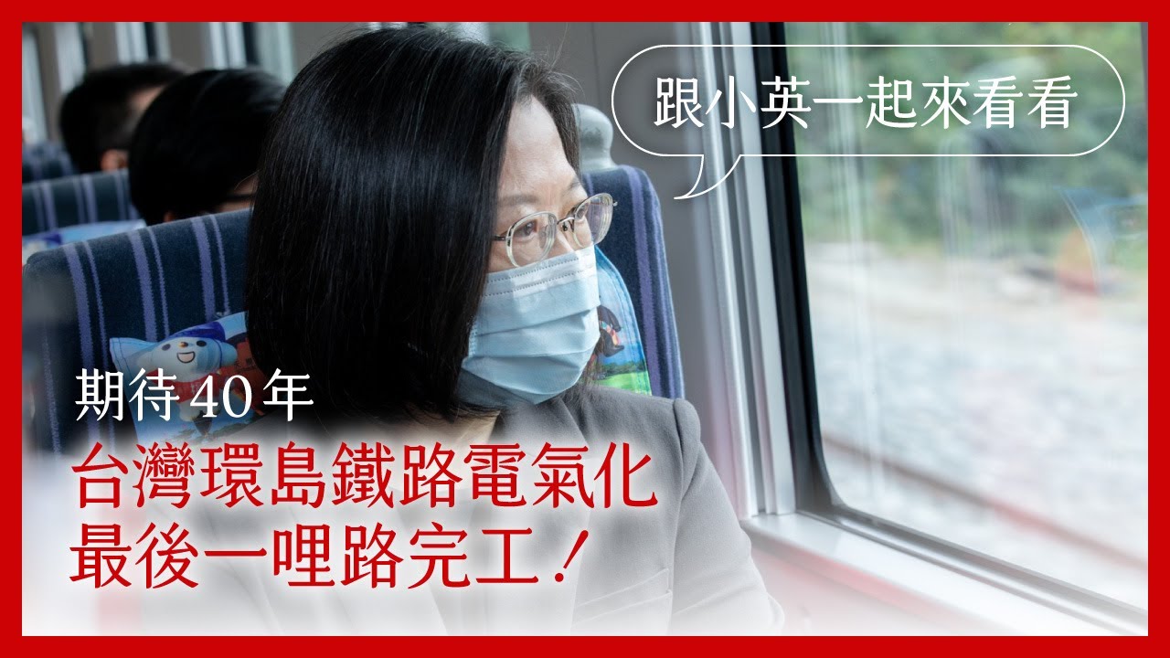 期待40年，台灣環島鐵路電氣化的最後一哩路，完工！ 跟著小英來看看！