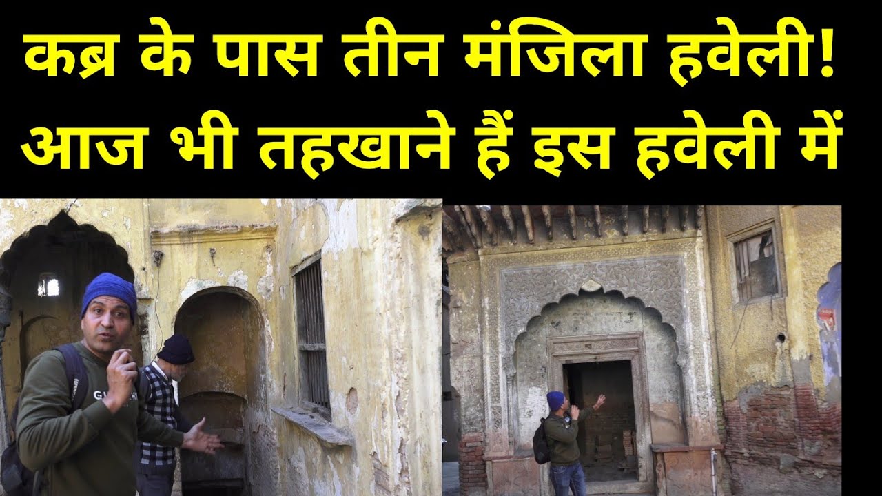 कब्र वाली गली की तीन मंजिला तहखाने वाली हवेली की खोज | Tahkhane vali teen manzila haveli | Haryana
