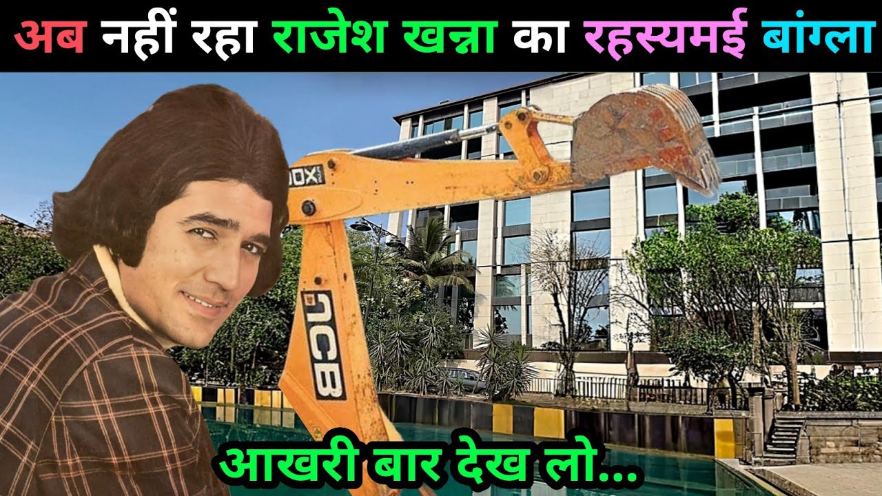 राजेश खन्ना का आलीशान घर ❣️🏡 | Rajesh Khanna House Ashirwad | rajesh khanna ka ghar Mumbai| 