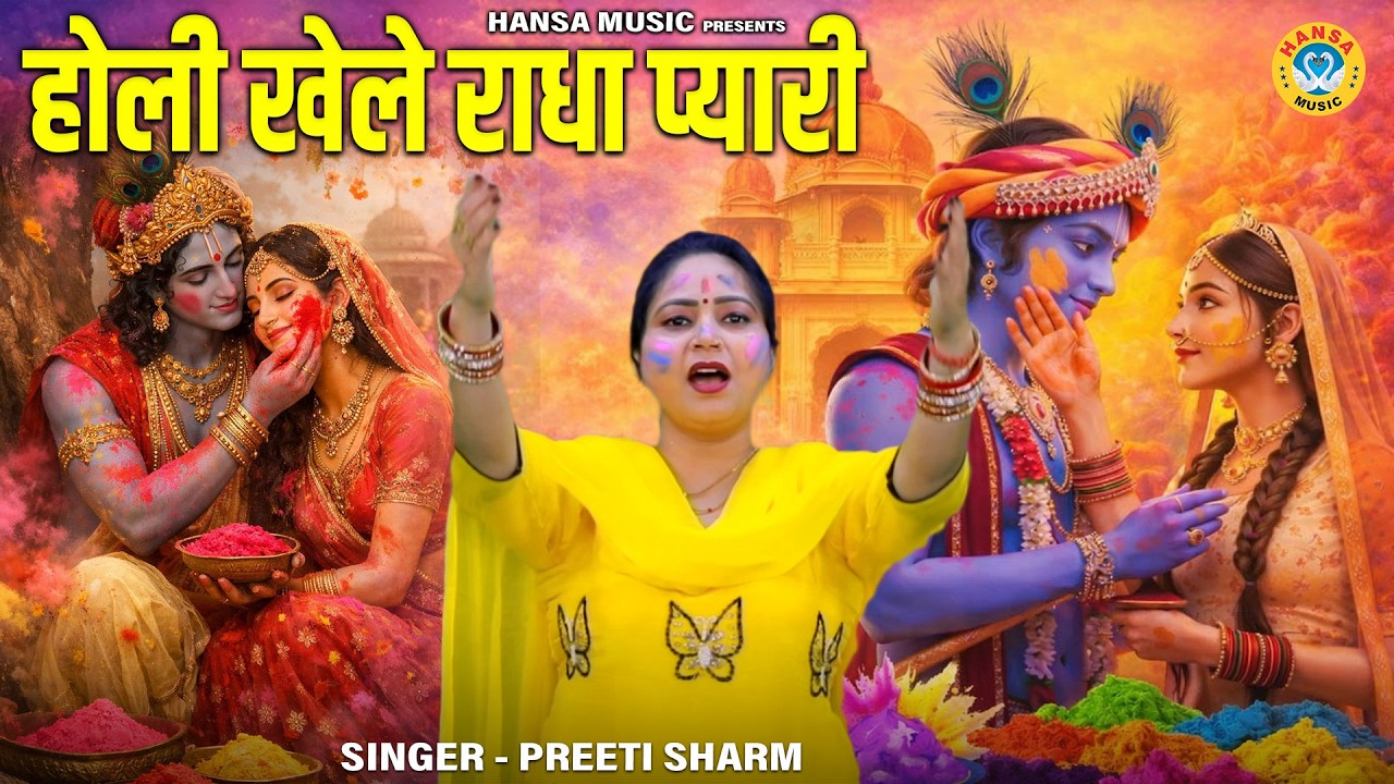 होली का भजन | होली खेले राधा प्यारी | Kanha Holi Khele Radha Pyari | Preeti Sharma