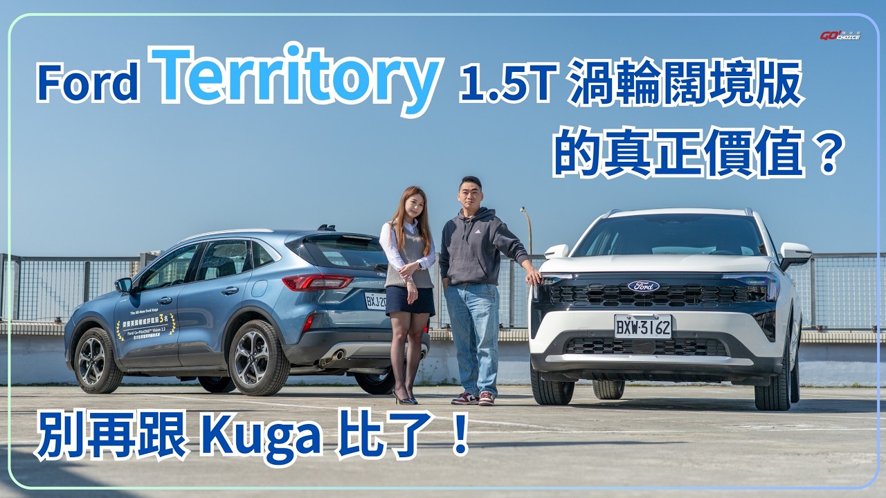 別再跟 Kuga 比了，這兩台車根本差很大！Ford Territory 1.5T 渦輪闊境版的真正價值所在？｜GoChoice購車趣
