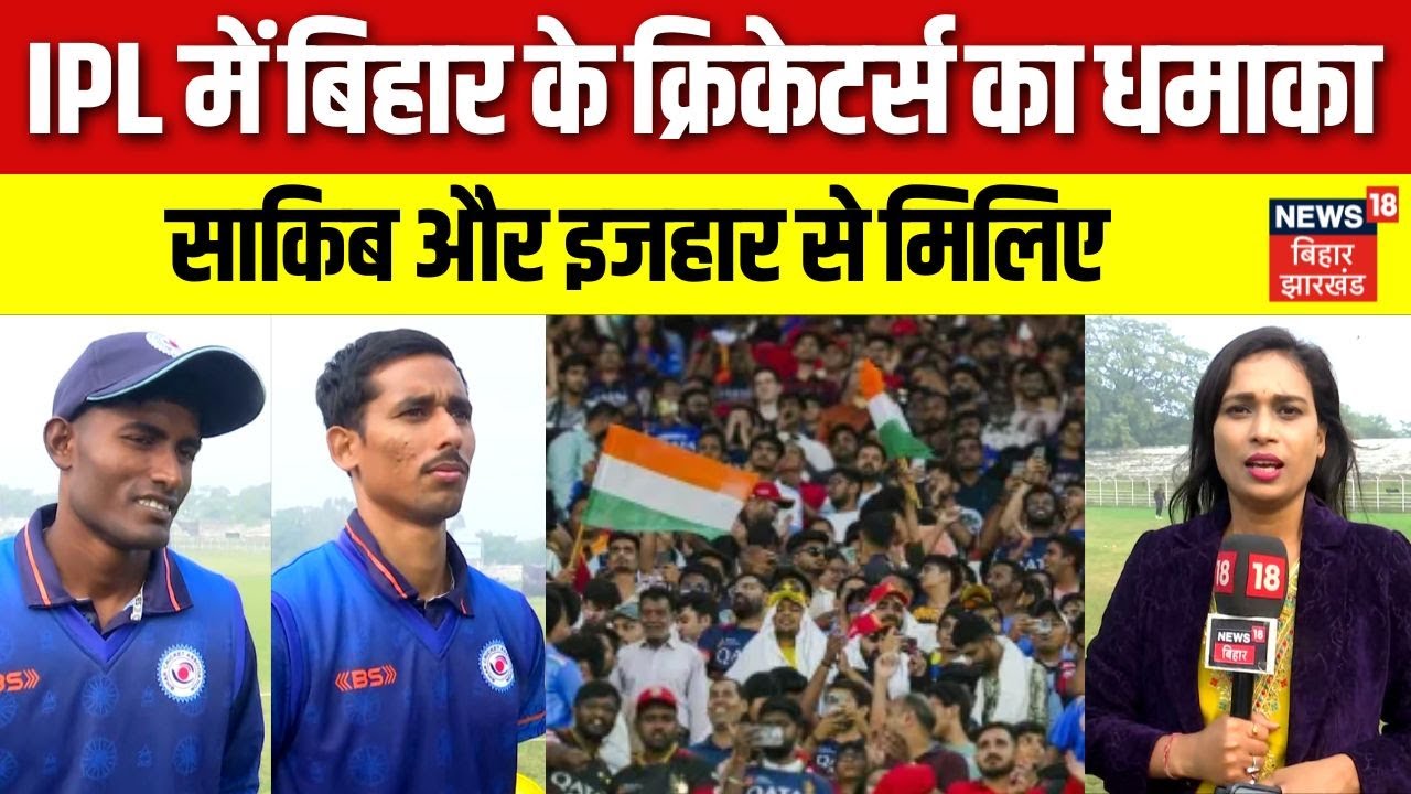 IPL 2026 Auction: आईपीएल में Bihar के Crickter Sakib Hussain और Mohhamad Ijhar का जलवा। MI । SRH।