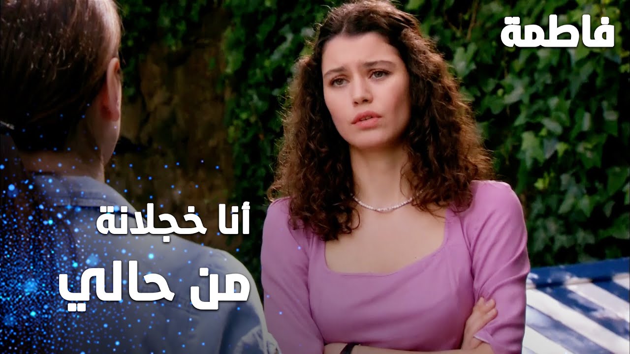 مسلسل فاطمة | مقطع من الحلقة 181 | Fatmagül'ün Suçu Ne | أنا خجلانة من حالي