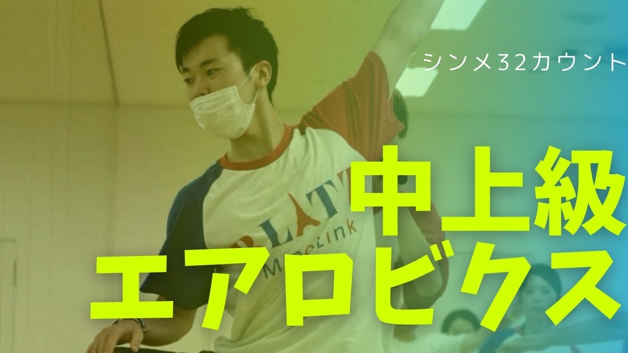 チャレンジ！中上級エアロ32シンメ