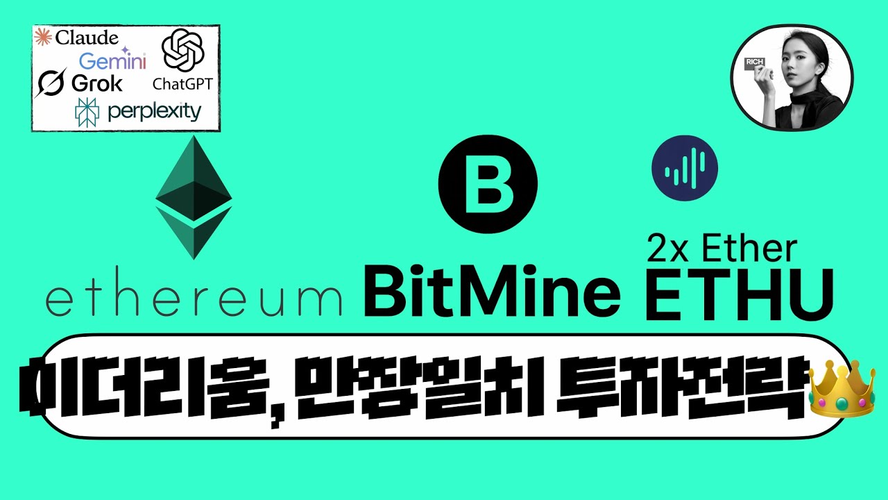 5개 AI에게 물었다: 이더리움 vs 비트마인 vs ETHU 중 뭐 살까?🧐 (충격적인 결과 ㄷㄷ)
