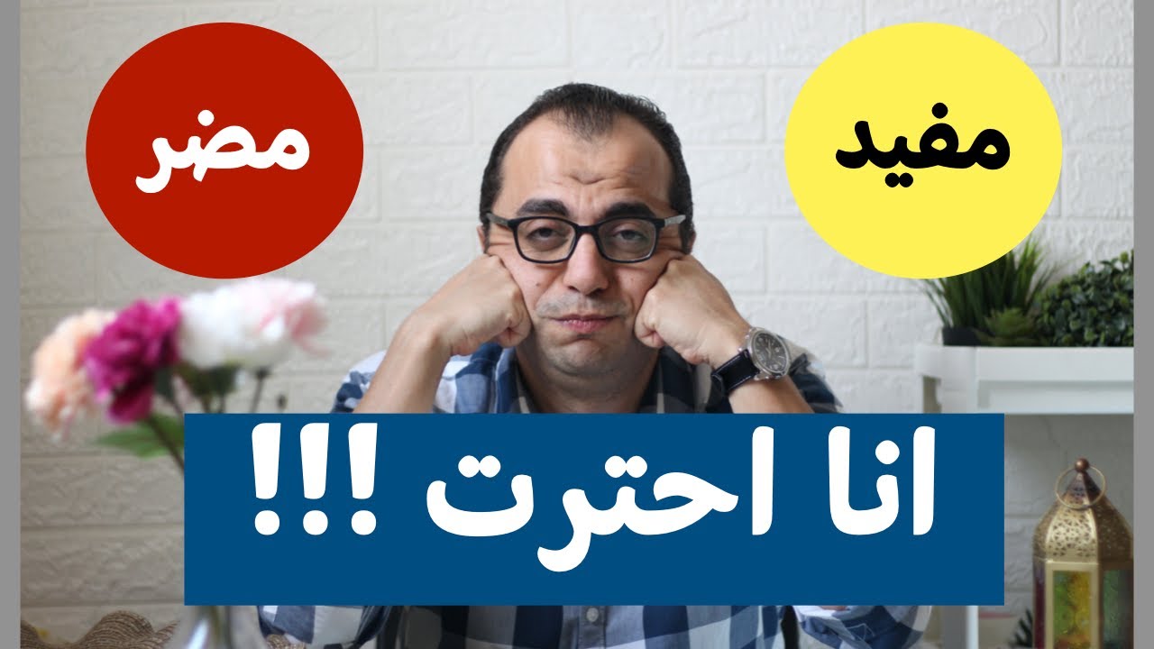 الاكل مفيد ولا مضر   حيرتونا معاكوا