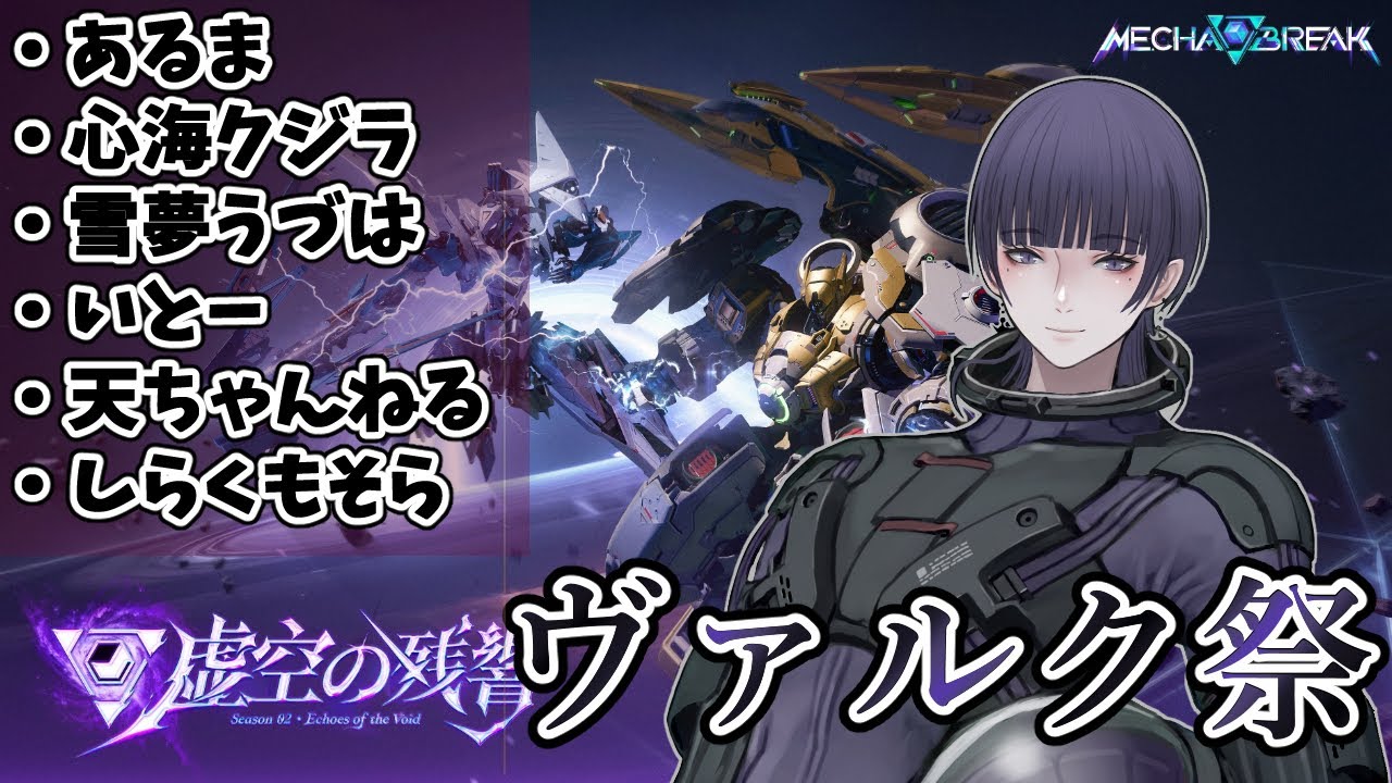 【MechaBREAK】ヴァルク祭り本番【心海クジラ/LibertaLegaliss所属】