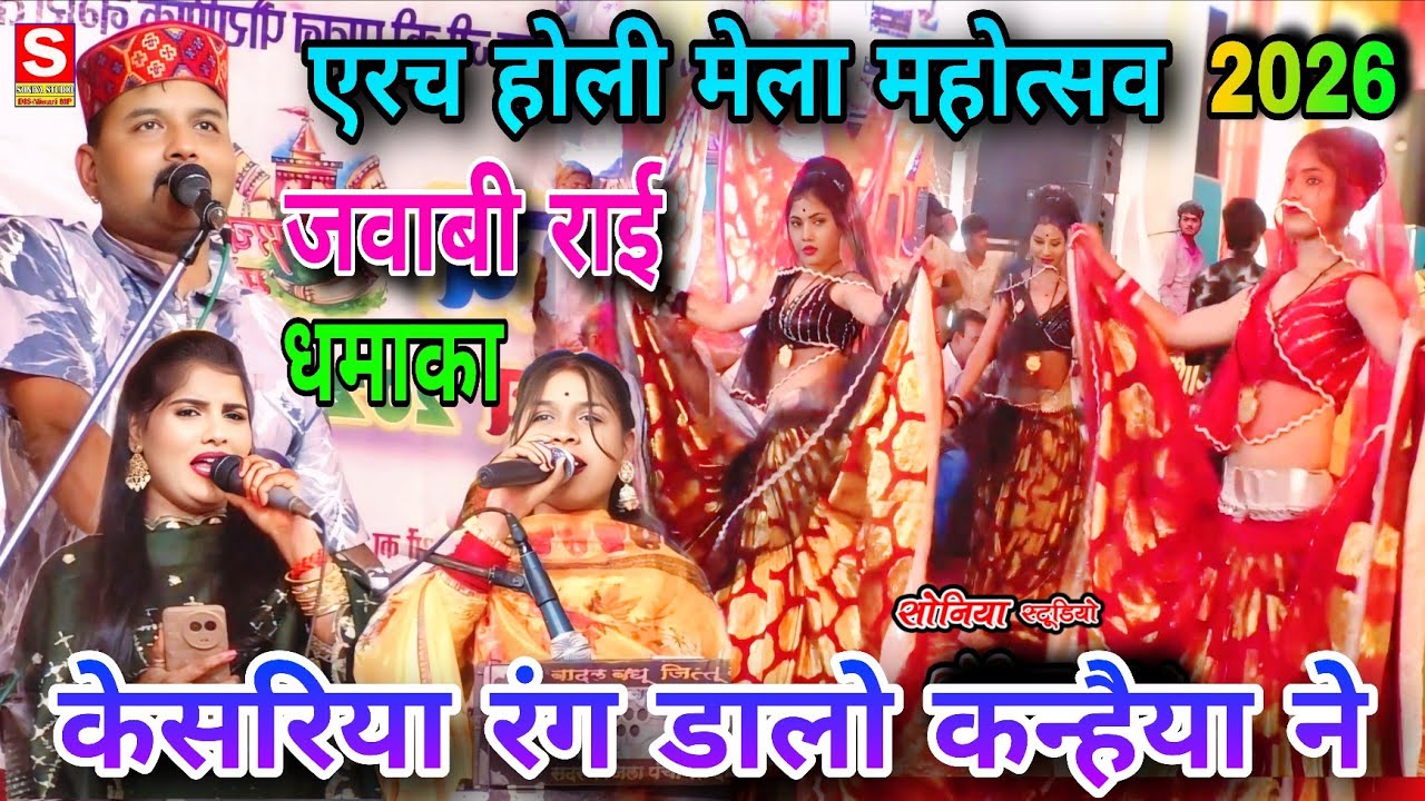 न्यू होली मेला महोत्सव एरच।2026🌹 जवाबी राई धमाका 👍 केसरिया रंग डालो कन्हैया ने। जित्तू खरे बादल