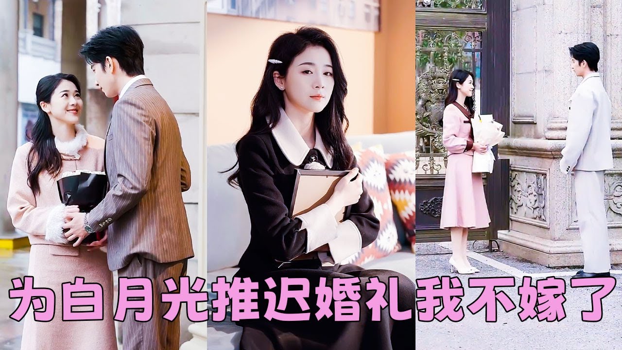 【FULL】他為了白月光推遲領證日期，5年青春就當餵了狗，她頭也不回地徹底消失在他的世界，再相見她在京圈太子爺的懷裡笑的明媚，手裡的結婚證紅的耀眼，渣男悔不當初卻換不來她一個回眸！#短劇 #甜寵