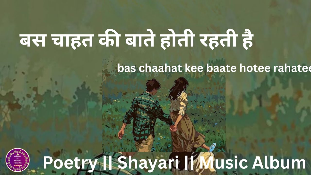 Bas chaahat kee baate hotee rahatee hai Shayari ye Andaz | Shayari | Poetry | Kavita | Music album 