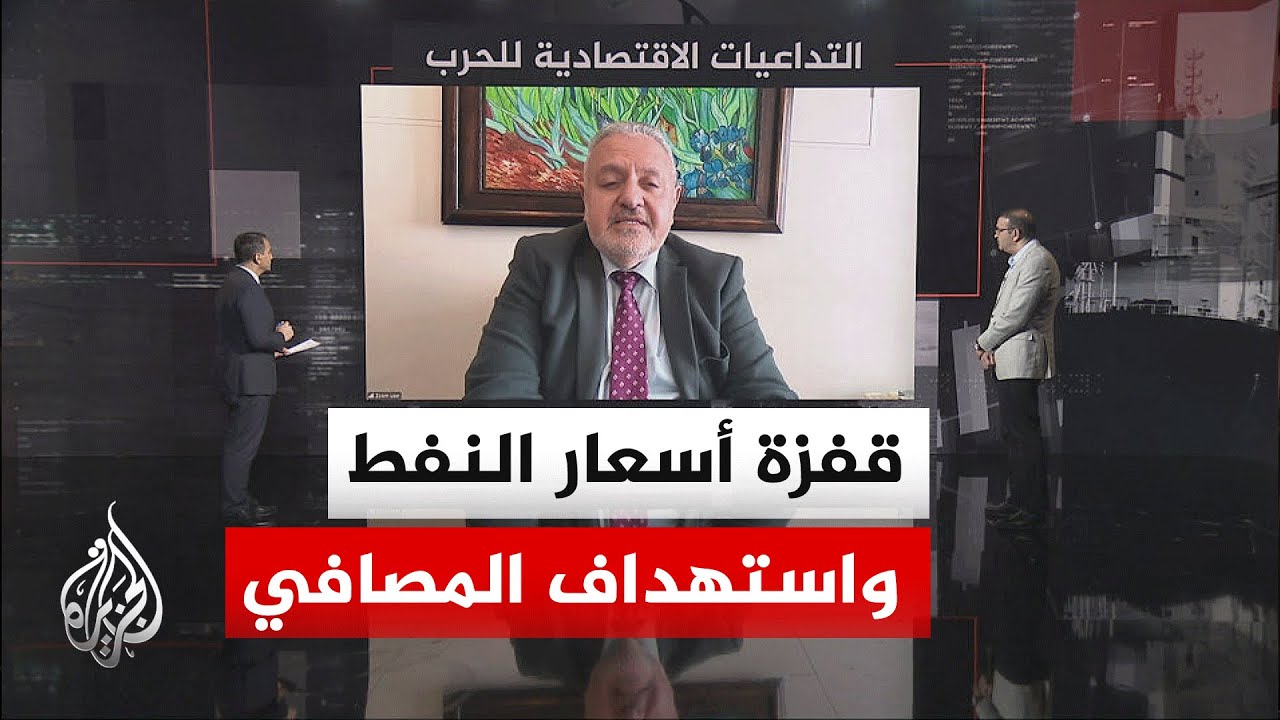 قراءة اقتصادية.. تداعيات الحرب على أسعار النفط عالميا