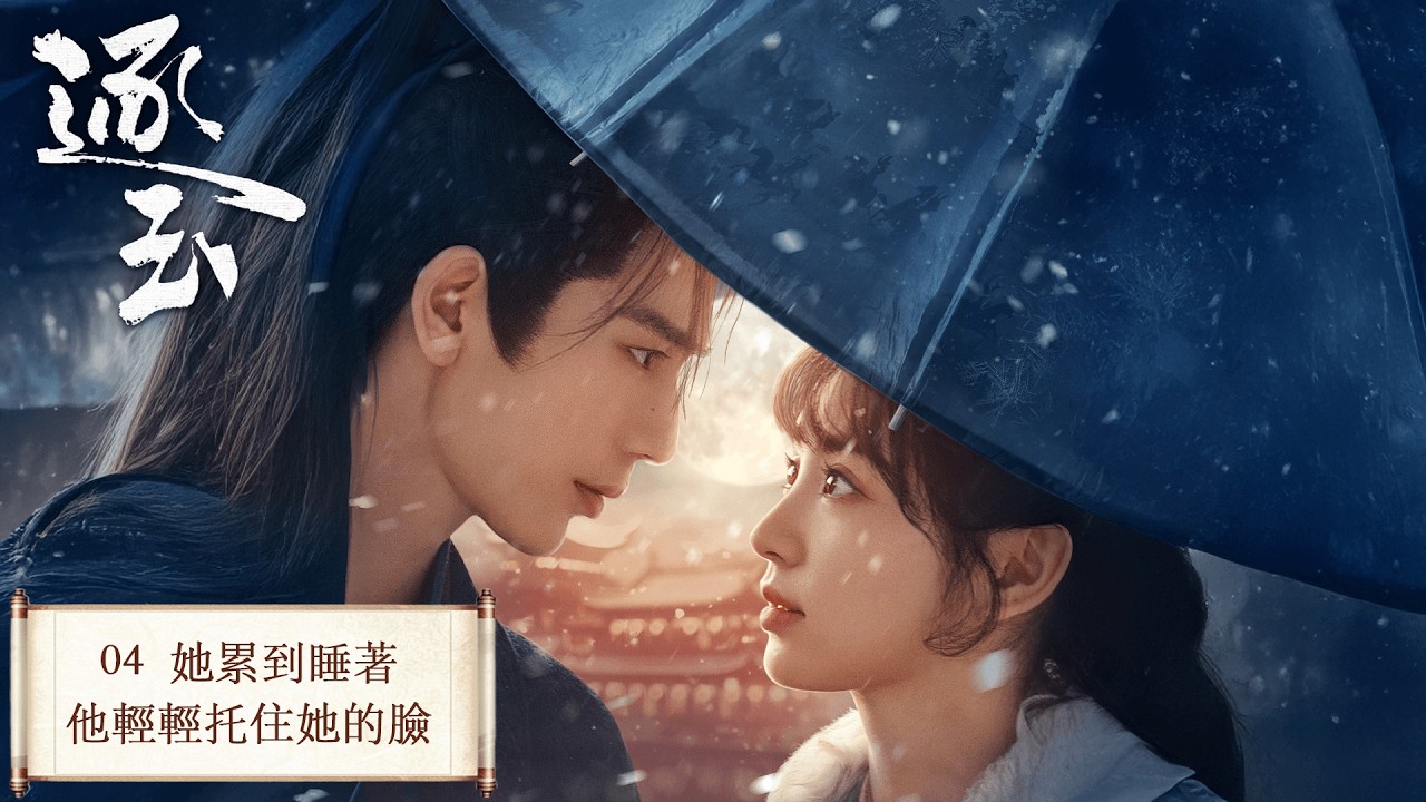 「逐玉」 04 屠戶女樊長玉，執刀守家；落難侯謝征，隱身復仇，一場各懷心事的假婚，卻演成抵死纏綿的真愛。 #张凌赫 #田曦薇 （排名不分先后）#任豪 #孔雪儿 #邓凯 #李卿 #喻钟黎