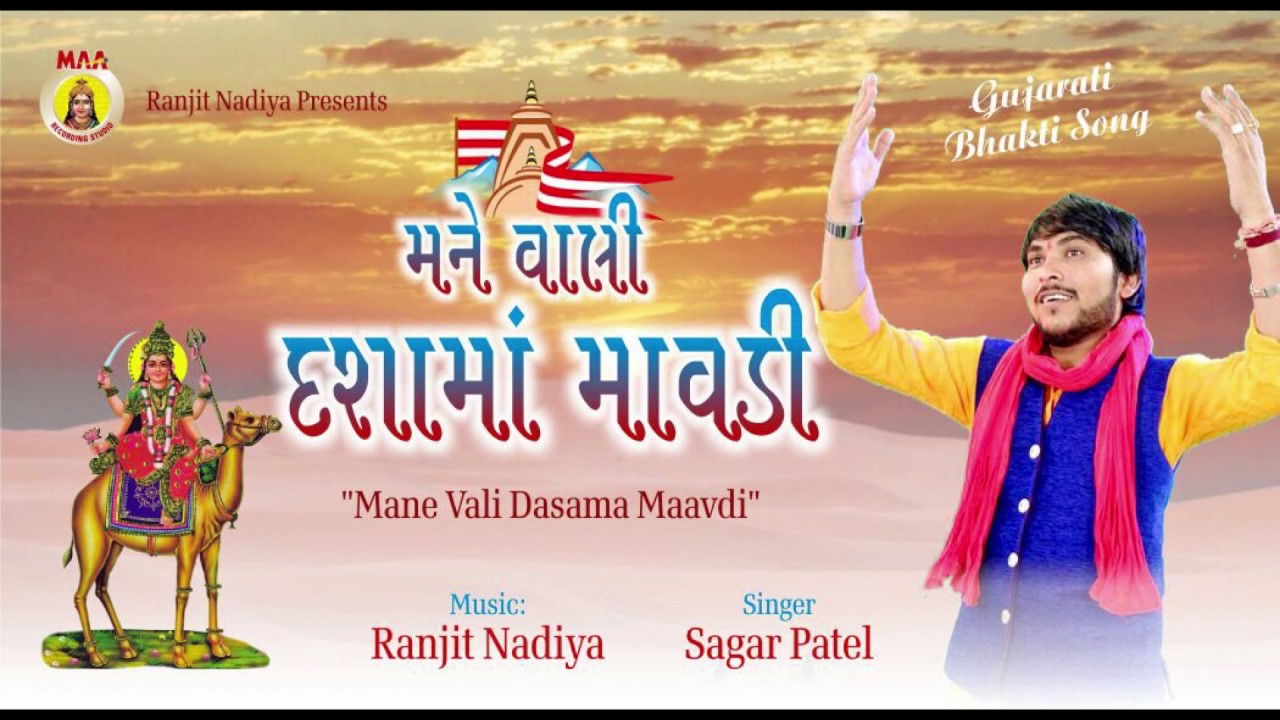 MANE VALI DASA MAA MAVDI ||SAGAR PATEL || MAA RECORDING STUDIO || RANJIT NADIYA