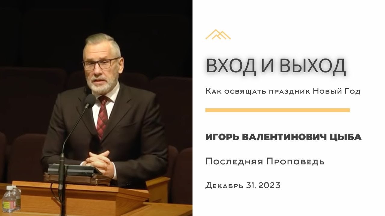 ВХОД И ВЫХОД | ИГОРЬ ЦЫБА | ПРОПОВЕДЬ