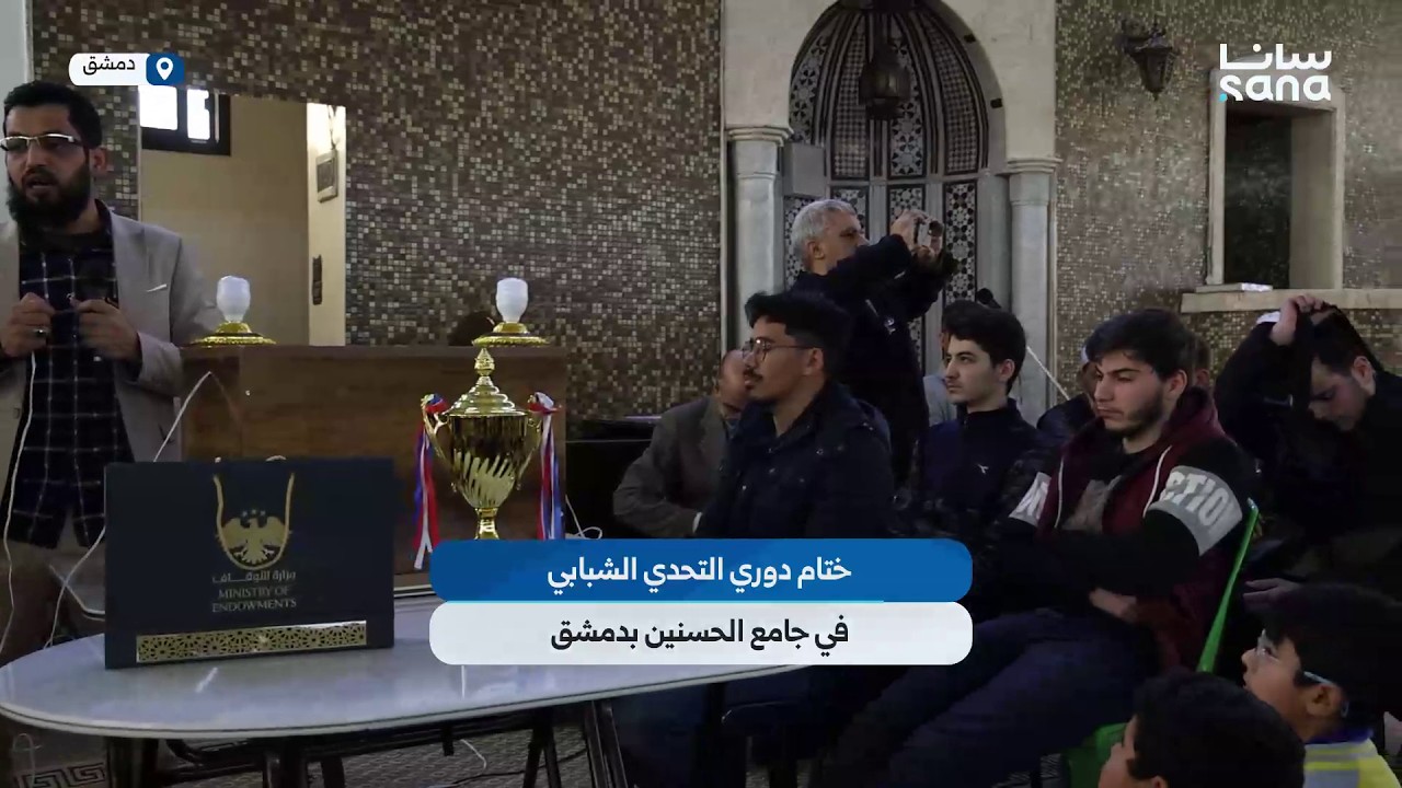 اختتام دوري التحدي الشبابي لفرق مساجد دمشق ضمن حملة 