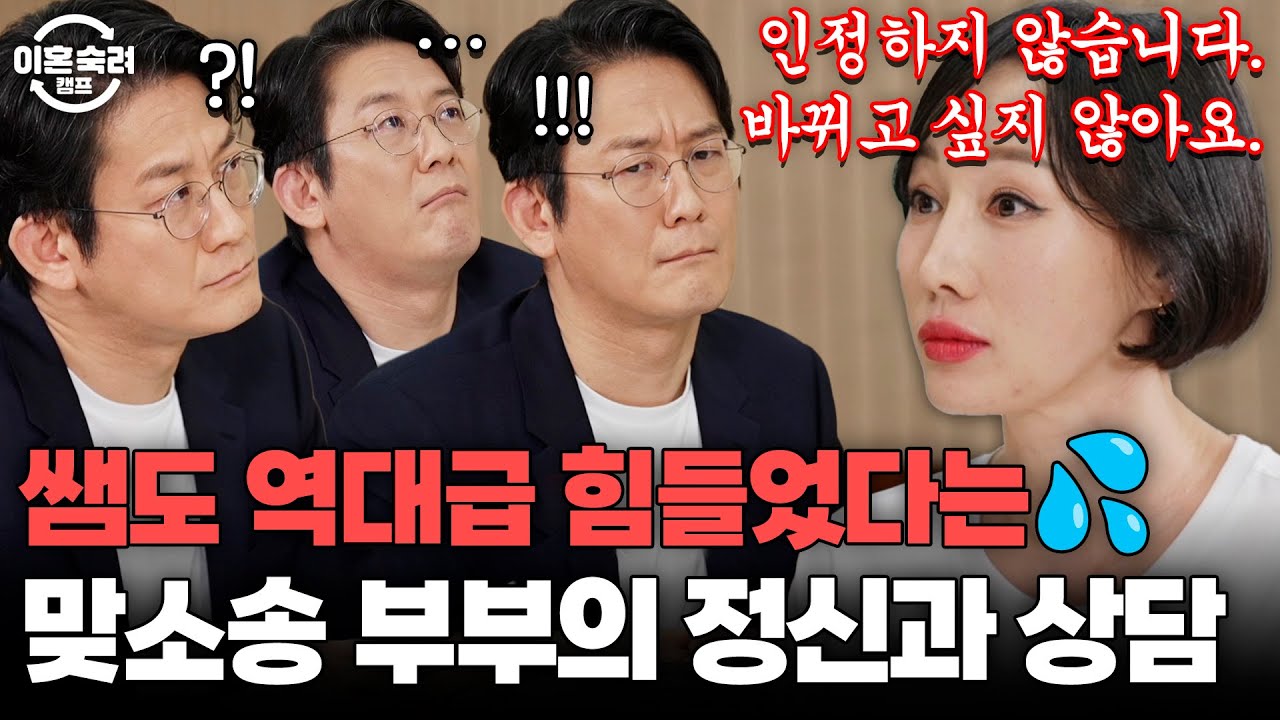 ＂역대급으로 상담이 힘들었거든요＂💦 맞소송 부부의 정신과 상담 | 이혼숙려캠프 | JTBC 251204 방송