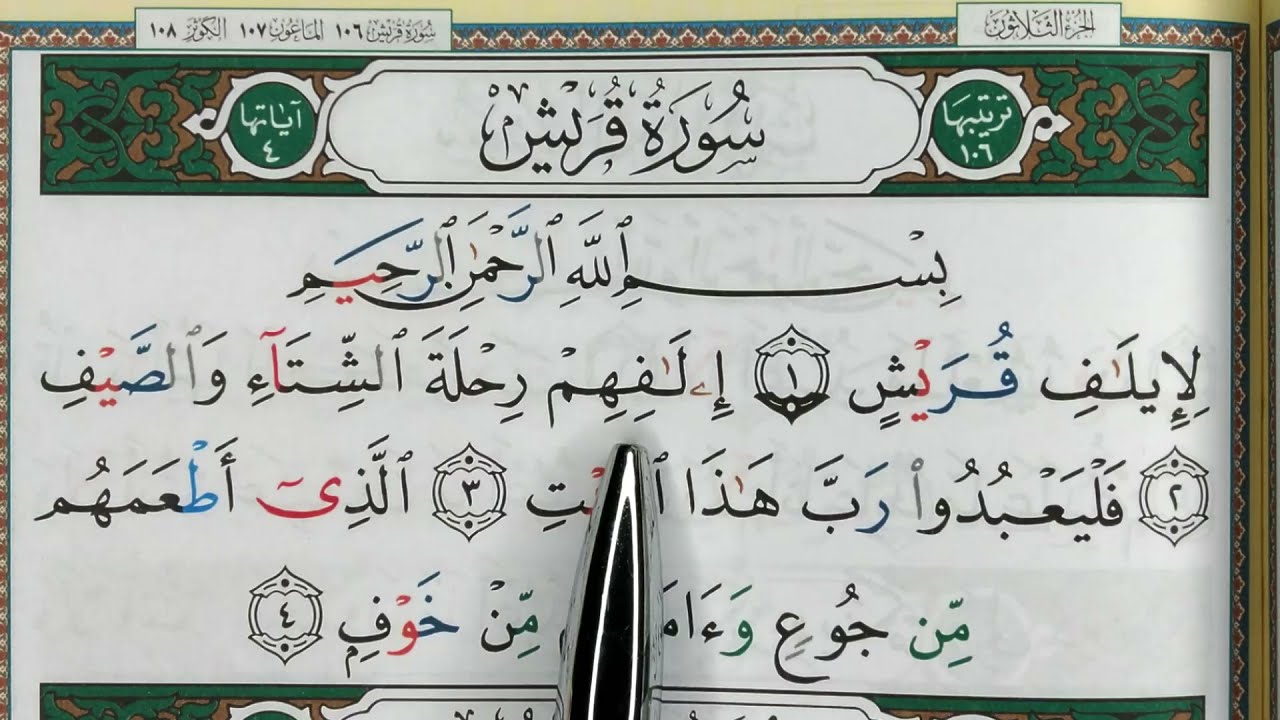 HIZB 60: Apprendre sourate QURAYSH || حفظ سورة قريش