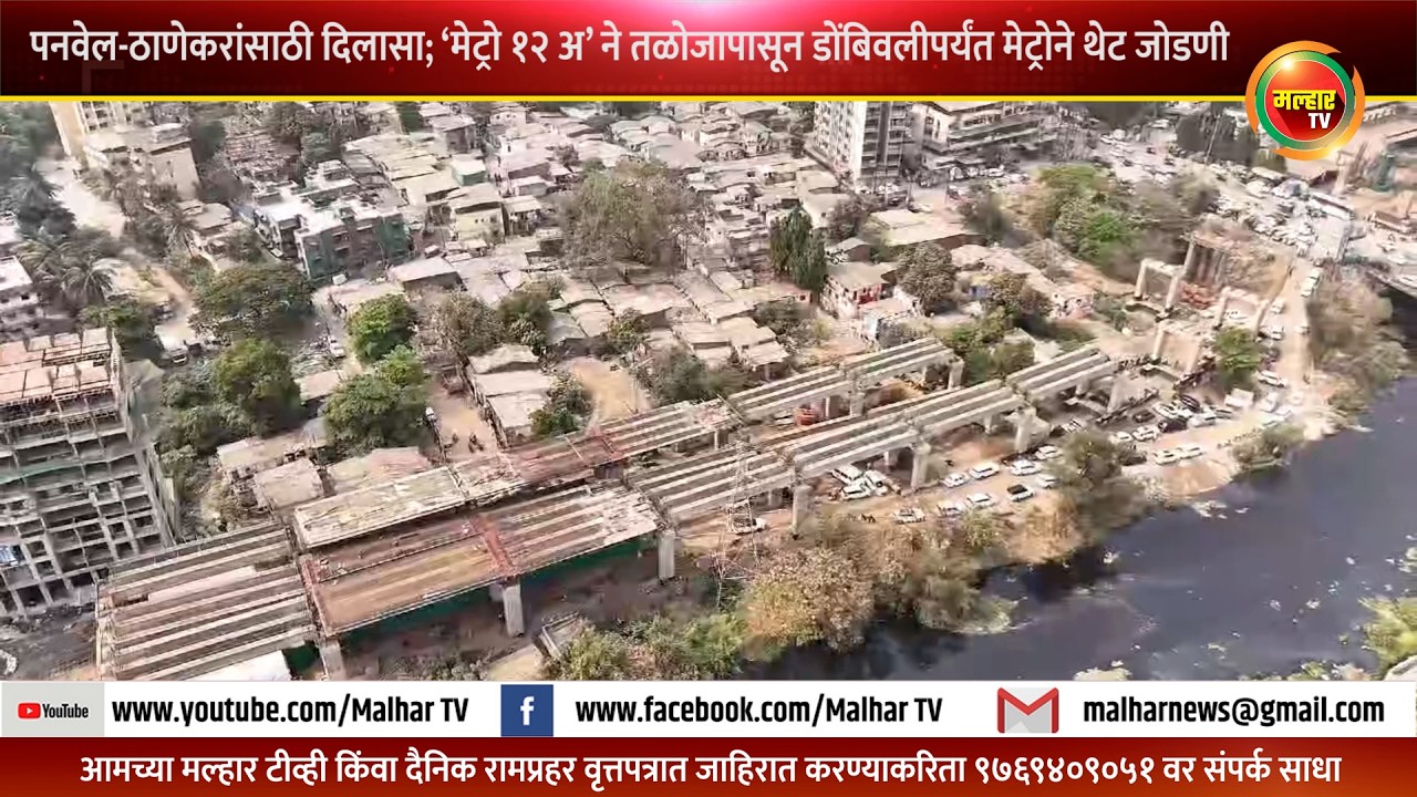 पनवेल-ठाणेकरांसाठी दिलासा; ‘मेट्रो १२ अ’ ने तळोजापासून डोंबिवलीपर्यंत मेट्रोने थेट जोडणी