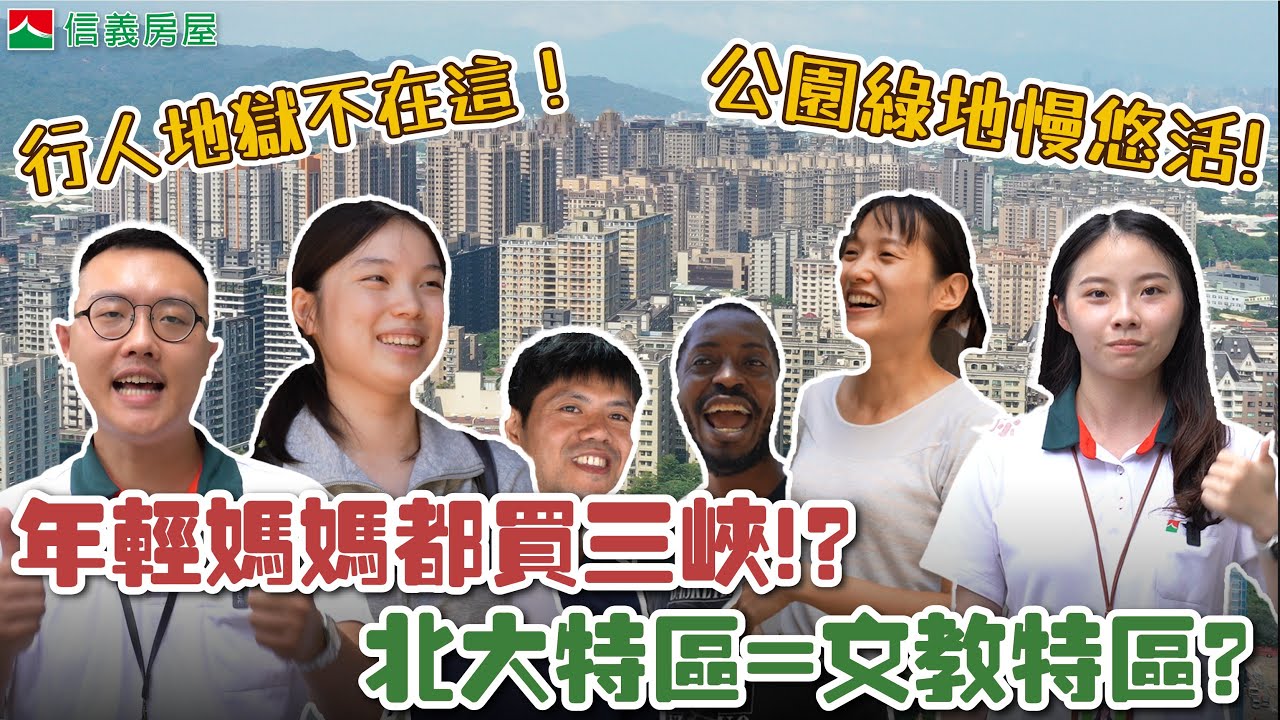 【信不信由你：三峽篇】鬼城變軌城了｜三峽媽媽好年輕｜寧死都選三峽｜三峽北大特區｜捷運三鶯線  #信義房屋 #信不信由你 #三峽 #街訪