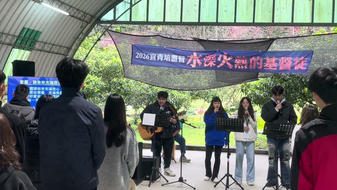 260128宣青培靈營詩歌敬拜：復頂