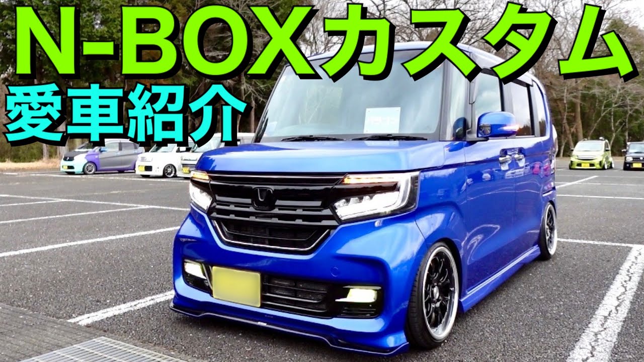 軽自動車カスタム、N-BOX愛車紹介トーク動画！