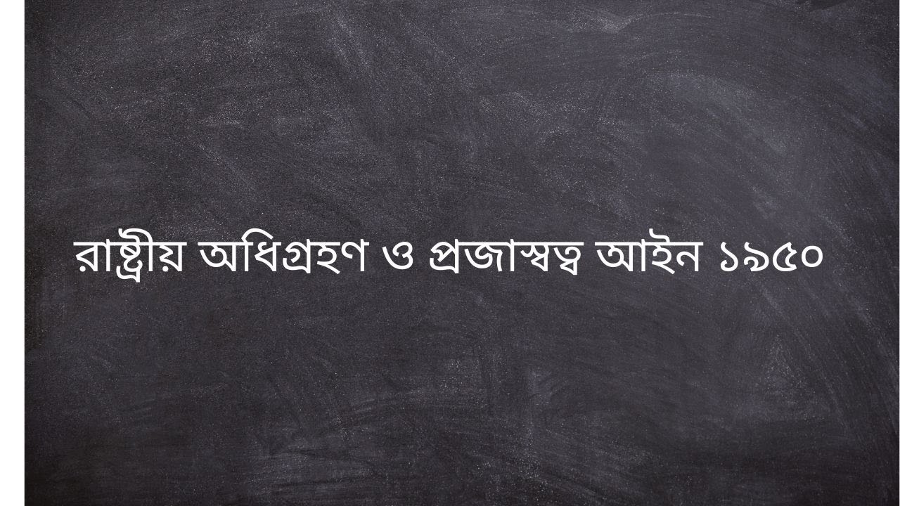 রাষ্ট্রীয় অধিগ্রহণ ও প্রজাস্বত্ব আইন ১৯৫০ |  Pojasotto Ain | BJSC | Judiciary |