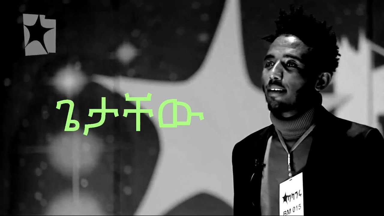 Blageru Miert ባላገሩ ምርጥ Getachew  ጌታቸው     || balageru tv balageru idol