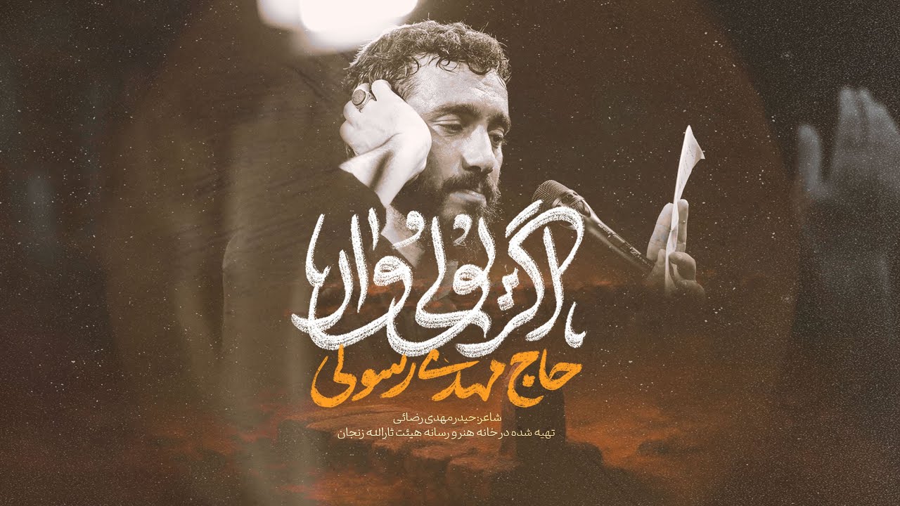 🏴 نماهنگ تنظیم استودیویی اگر یولی وار | حاج مهدی رسولی | ویژه ایام فاطمیه🥀