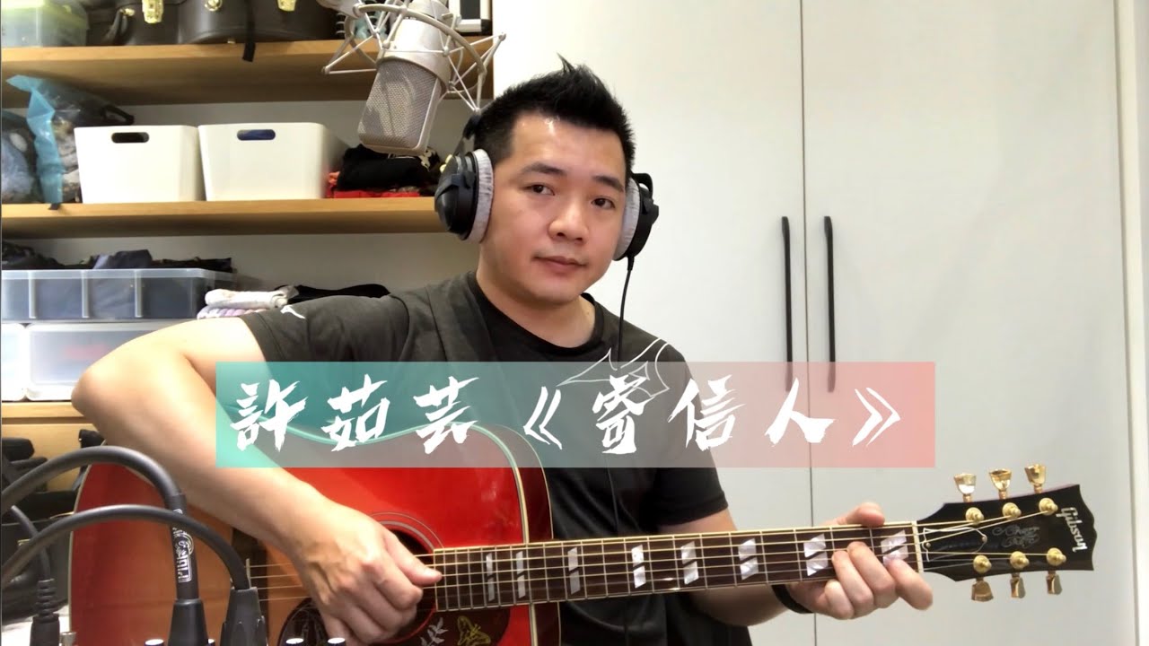 許茹芸《寄信人》(cover/附歌詞)