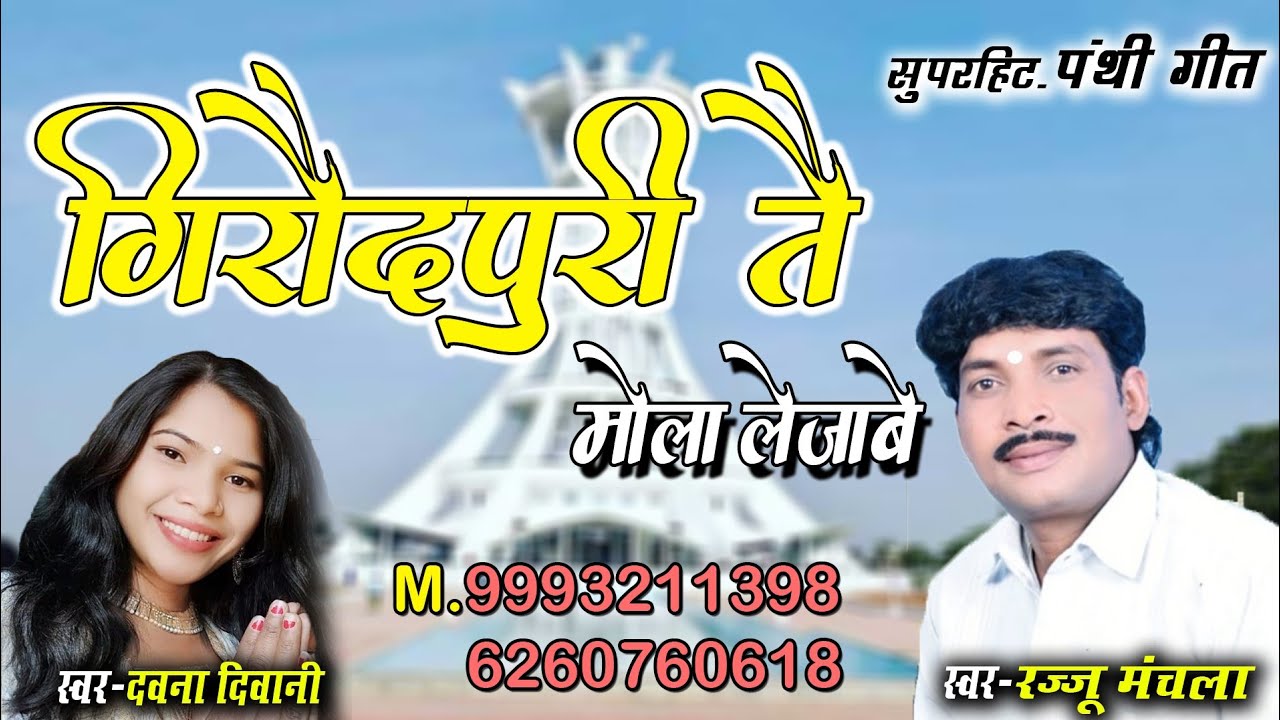 Giraudpuri Tai Mola Lejabe_Rajju Manchala New Panthi Song_Music Bheema Bachker