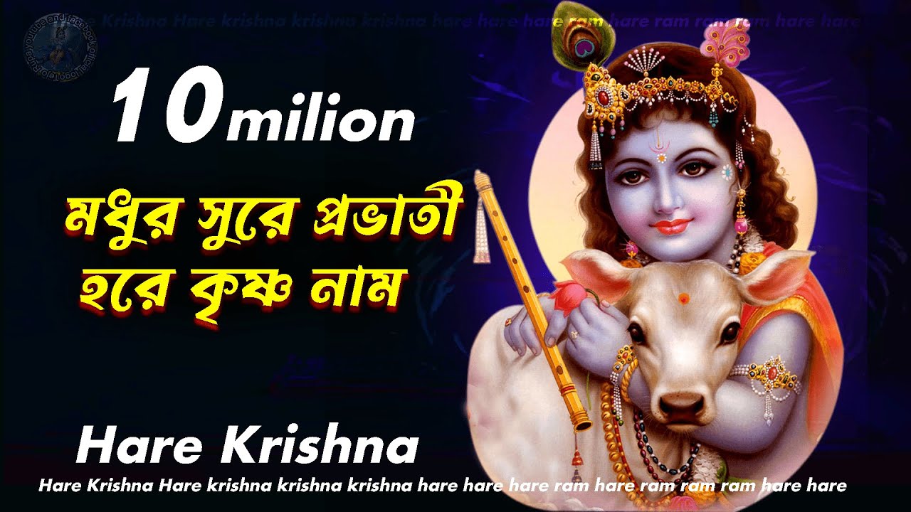 মধুর কৃষ্ণনাম সংকীর্তন // মধুর সুরে প্রভাতী কৃষ্ণনাম //হরে কৃষ্ণ মহামন্ত্র