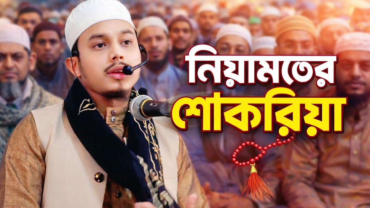 নিয়ামতের আলোচনা,, HM Abdul Momin bin Rafik আব্দুল মুমিন বিন রফিক 