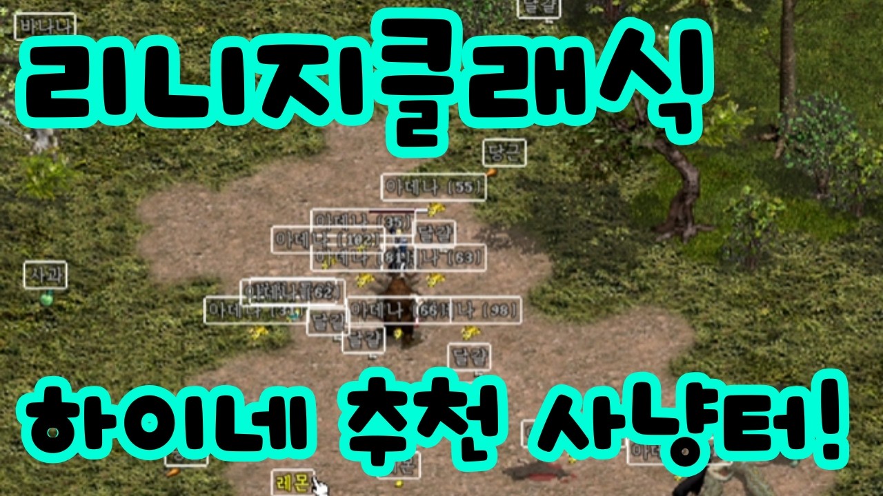 리니지클래식 하이네 사냥터 추천! 6검 4셋 요정도 편안한 그런 곳! 트리플 득템도 가능!?