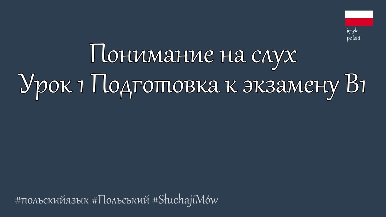 Подготовка к экзамену  - B1. Приближённые к формату экзамена - 