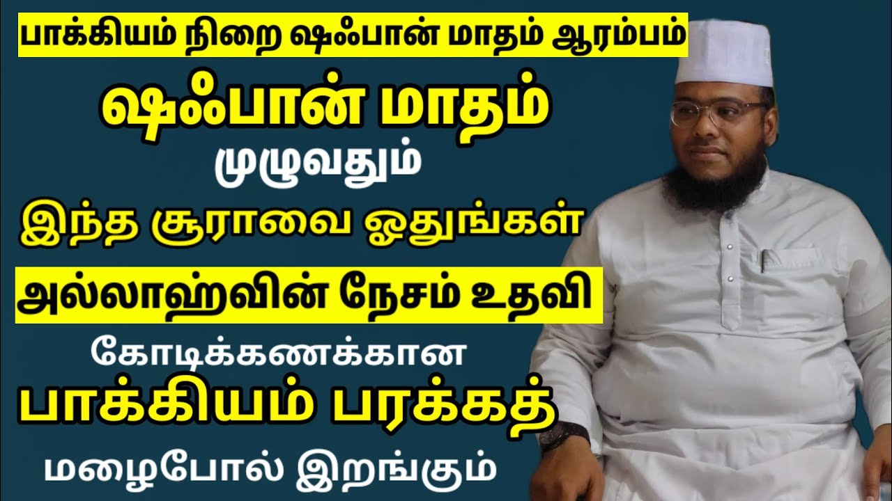 பாக்கியமான ஷஃபான் மாதம் முதல் நாளில் இருந்தே இந்த சூராவை ஓதுங்கள் அல்லாஹ்வின் நேசம் உதவி கிடைக்கும்