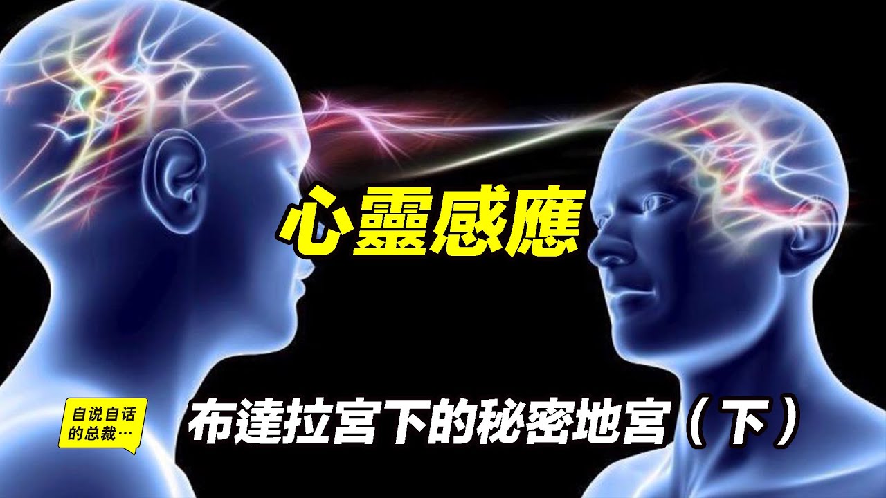 史前高科技檔案？亞特蘭蒂斯神族？心靈感應？&mdash;&mdash;串聯眾多傳說的「地球編年史」&mdash;&mdash;布達拉宮下的秘密地宮（下）|自說自話的總裁