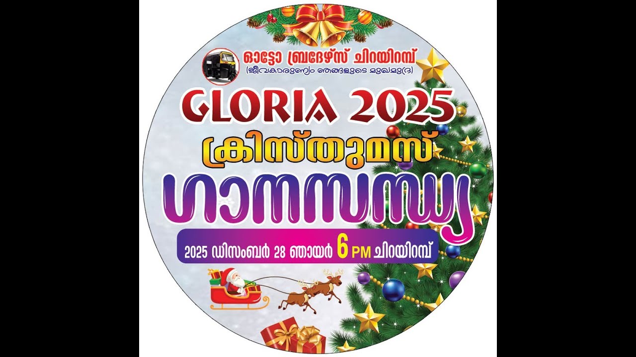 GLORIA 2025 | AUTO BROTHERS CHIRAYIRAMBU | 28.12.25 | DSMC MEDIA