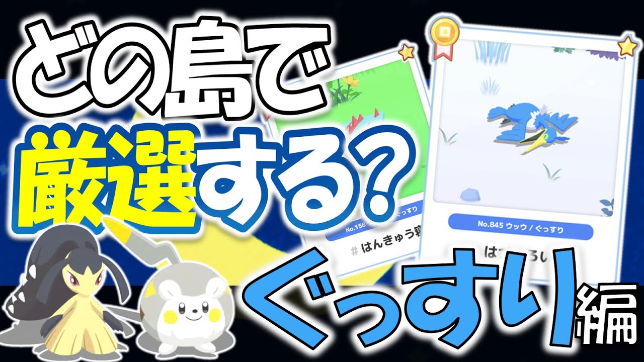 どこで厳選するか迷ったら｜ぐっすりタイプ編 島別・出現期待値の考え方【ポケスリ】
