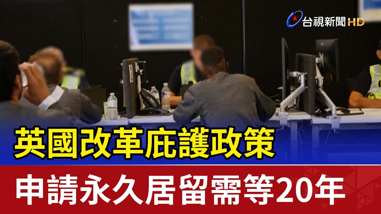 英國改革庇護政策 申請永久居留需等20年
