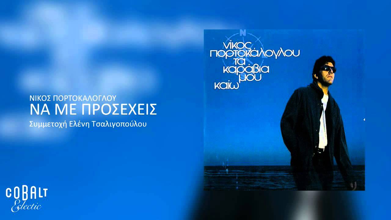 Νίκος Πορτοκάλογλου - Να με προσέχεις - Official Audio Release