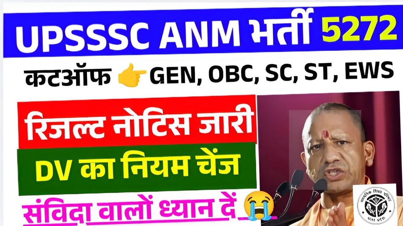 UP ANM RESULT KAB AAYEGA | UP ANM CUT-OFF KAYA RAHEGA | UPSSSC ANM RE-EXAM LETEST NEWS | UP ANM NEWS