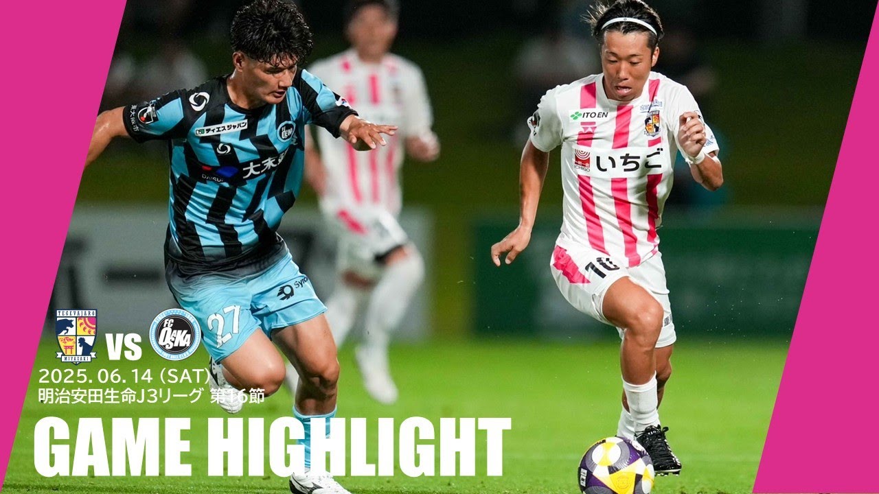 2025シーズン明治安田Ｊ3リーグ 第16節  テゲバジャーロ宮崎vsFC大阪