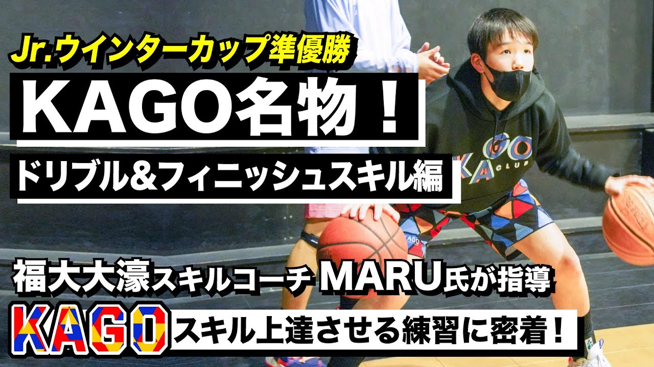 【バスケ】KAGOに学ぶ/福大大濠スキルコーチのMARU氏が指導！ドリブル&フィニッシュ上達の練習法/Jr.ウインターカップ準V KAGOCLUBに学ぶ/第2弾ドリブル&フィニッシュスキル編[ブカピ]